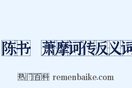 陈书·萧摩诃传反义词是什么意思的图片